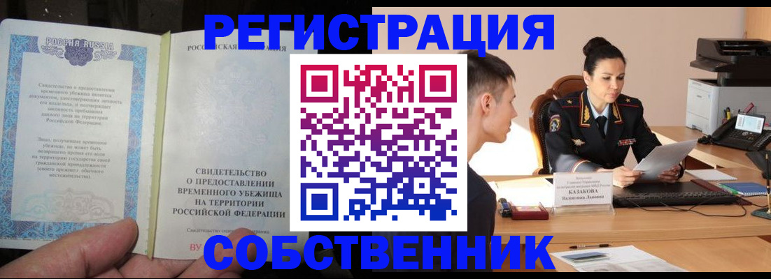 временная прописка в Бодайбо
