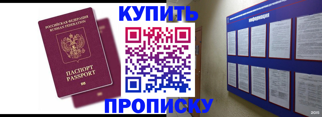 купить прописку в Бодайбо