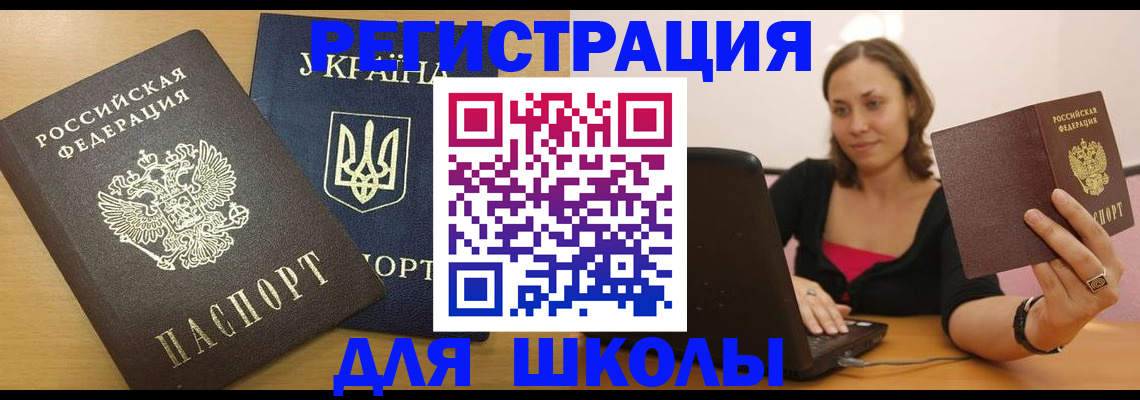 временная регистрация для школы в Бодайбо